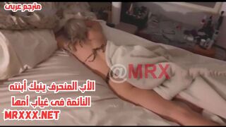سكس مترجم - الأب المنحرف ينيك أبنته النائمة فى غياب أمها - سكس محارم - سكس اب وبنته مترجم - سكس مترجم جديد 2025 - xnxx Dad - سكس محارم مترجم - سكس - فري سكس عرب - سكس العرب - عرب اكس - arabx -  كس العرب - مستر اكس