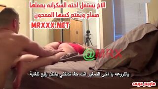 سكس مترجم - الاخ يستغل اخته السكرانه يعملها مساج ويمتع كسها الممحون - سكس اخوات مترجم - xnxx sister - سكس مستر اكس - سكس محارم مترجم - سكس العرب - عرب اكس - كس العرب - فرى سكس عرب