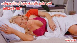 سكس مترجم - الام تشتهى زبر ابنها ترتدي ملابس مثيرة وتنام بجواره و ينيكها - سكس امهات مترجم - سكس بزاز كبيرة مترجم - سكس عائلي مترجم - سكس امهات - mom xnxx - سكس محارم مترجم - سكس العرب - عرب اكس - كس العرب - فرى سكس عرب - مستر اكس
