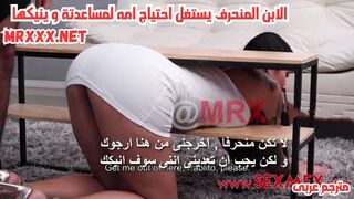 سكس مترجم - الابن المنحرف يستغل احتياج امه لمساعدتة و ينيكها - سكس امهات مترجم - سكس بزاز كبيرة مترجم - سكس عائلي مترجم - سكس منزلي حقيقى مترجم - mom xnxx - سكس محارم مترجم - سكس العرب - عرب اكس - كس العرب - فرى سكس عرب - مستر اكس - sexalarab