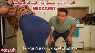 سكس مترجم - الابن المنحرف يستغل غياب ابوه ليضاجع أمة - سكس امهات مترجم - سكس بزاز كبيرة مترجم - سكس عائلي مترجم - سكس امهات - mom xnxx